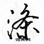 涤怎么写好看,涤硬笔书法图片