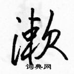漱怎么写好看,漱硬笔书法图片