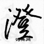 澄怎么写好看,澄硬笔书法图片