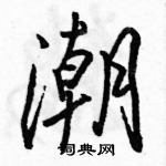 潮怎么写好看,潮硬笔书法图片