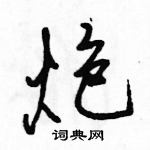 炮怎么写好看，炮硬笔书法图片