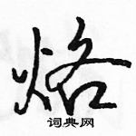 烙怎么写好看，烙硬笔书法图片