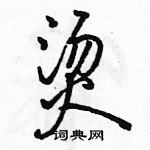 烫怎么写好看，烫硬笔书法图片