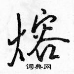熔怎么写好看,熔硬笔书法图片