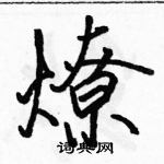 燎怎么写好看,燎硬笔书法图片