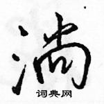 淌怎么写好看，淌硬笔书法图片