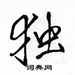 独怎么写好看,独硬笔书法图片