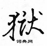 狱怎么写好看，狱硬笔书法图片