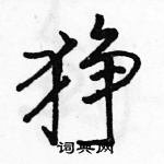 狰怎么写好看,狰硬笔书法图片