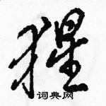 猩怎么写好看，猩硬笔书法图片