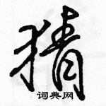猜怎么写好看,猜硬笔书法图片