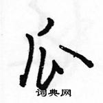 瓜怎么写好看,瓜硬笔书法图片