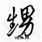 甥怎么写好看,甥硬笔书法图片