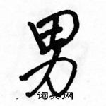 男怎么写好看,男硬笔书法图片