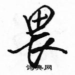 畏怎么写好看，畏硬笔书法图片