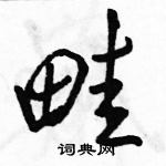 畦怎么写好看，畦硬笔书法图片