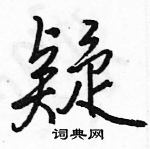 疑怎么写好看,疑硬笔书法图片