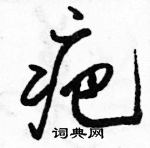 疤怎么写好看,疤硬笔书法图片