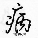 病怎么写好看,病硬笔书法图片