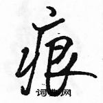 痕怎么写好看,痕硬笔书法图片