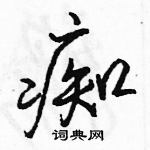 痴怎么写好看,痴硬笔书法图片