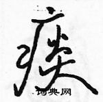 痰怎么写好看，痰硬笔书法图片