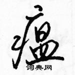 瘟怎么写好看,瘟硬笔书法图片