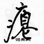 瘪怎么写好看,瘪硬笔书法图片