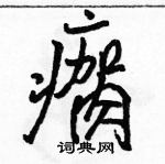 瘸怎么写好看,瘸硬笔书法图片
