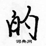 的怎么写好看,的硬笔书法图片