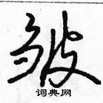 皱怎么写好看，皱硬笔书法图片