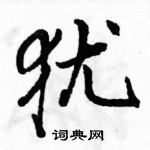 犹怎么写好看，犹硬笔书法图片