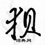 狈怎么写好看,狈硬笔书法图片