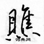 瞧怎么写好看,瞧硬笔书法图片