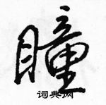 瞳怎么写好看,瞳硬笔书法图片