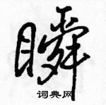 瞬怎么写好看,瞬硬笔书法图片