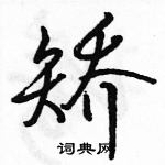 矫怎么写好看,矫硬笔书法图片