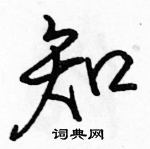 知怎么写好看，知硬笔书法图片