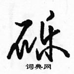 砾怎么写好看，砾硬笔书法图片