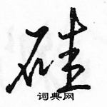 硅怎么写好看,硅硬笔书法图片