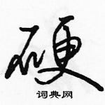 硬怎么写好看，硬硬笔书法图片