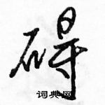 碍怎么写好看,碍硬笔书法图片