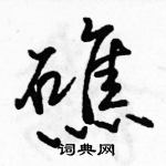 礁怎么写好看,礁硬笔书法图片