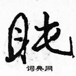 盹怎么写好看,盹硬笔书法图片
