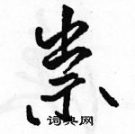 祟怎么写好看,祟硬笔书法图片