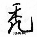 秃怎么写好看,秃硬笔书法图片