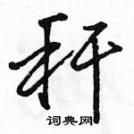 秆怎么写好看,秆硬笔书法图片