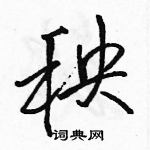 秧怎么写好看，秧硬笔书法图片