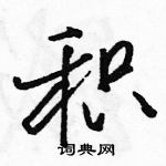 积怎么写好看,积硬笔书法图片