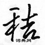 秸怎么写好看,秸硬笔书法图片